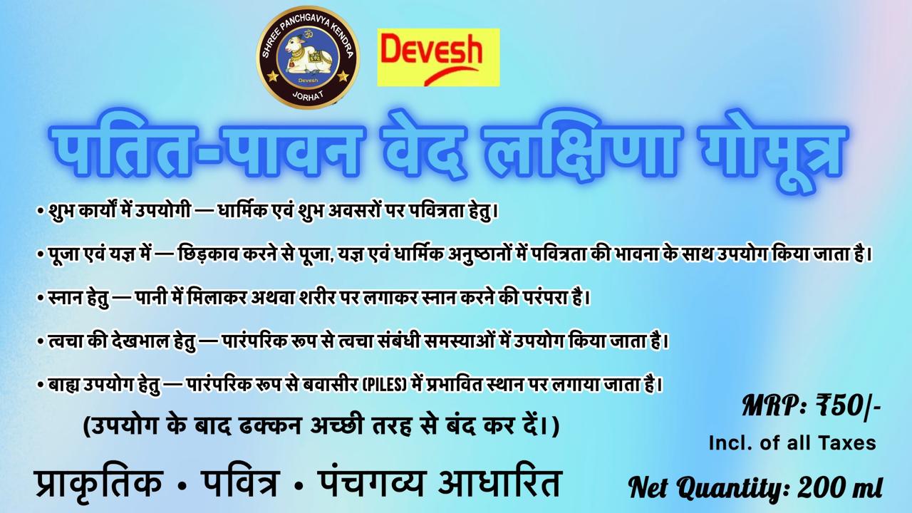 Patit-Pavan Ved Lakshina Gomutra